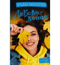 Любовь-война. Татьяна Никандрова