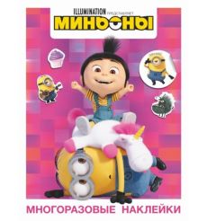 Миньоны. Многоразовые наклейки (Агнес)
