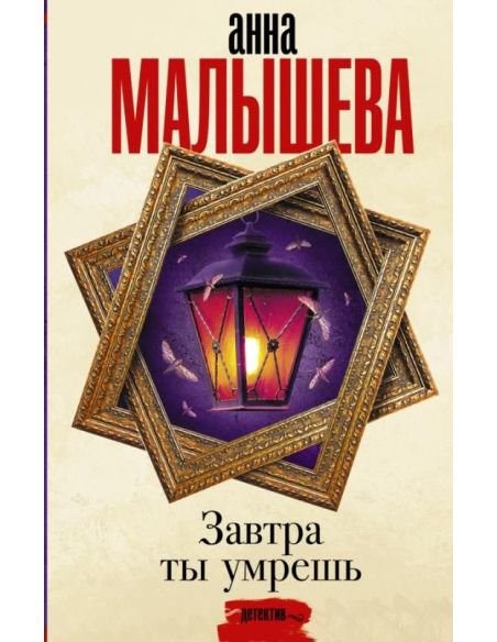 Малышева Анна. Завтра ты умрешь