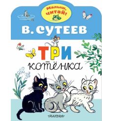 Три котенка. В. Сутеев