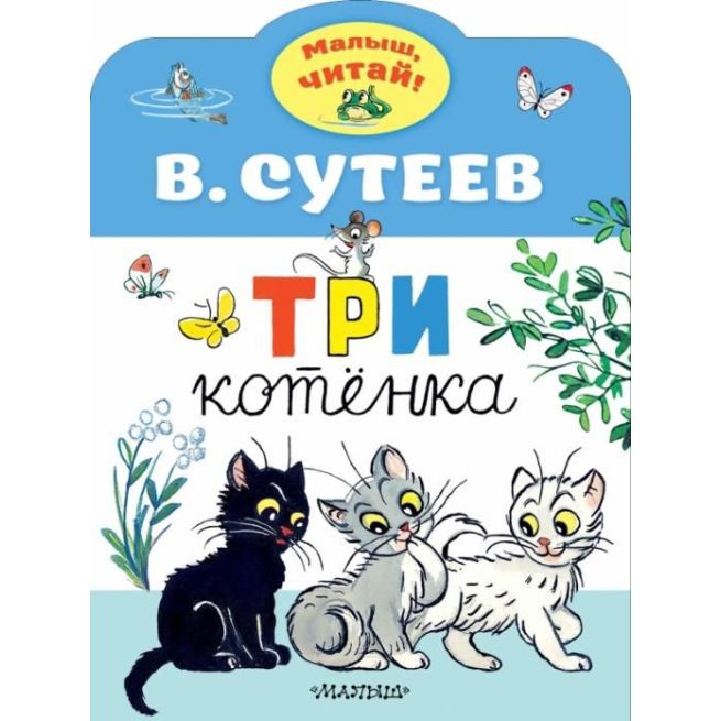 Три котенка. В. Сутеев