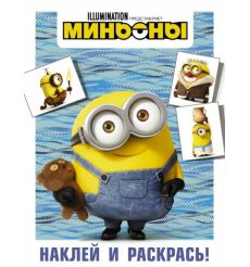 Миньоны. Наклей и раскрась (Боб)