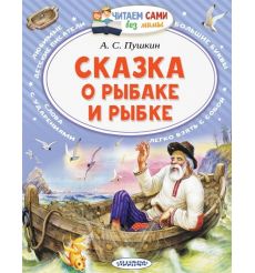 Сказка о рыбаке и рыбке. А. С. Пушкин