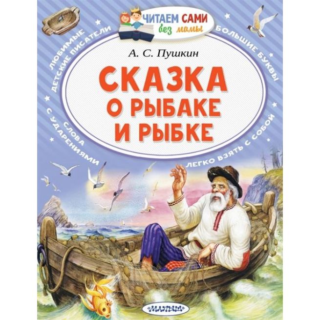 Сказка о рыбаке и рыбке. А. С. Пушкин