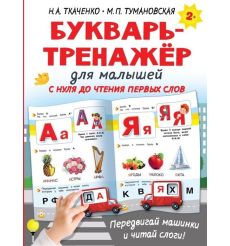 Букварь-тренажер для малышей. Н. Ткаченко, М.П. Тумановская