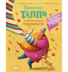 Викинг Таппи и волшебное покрывало