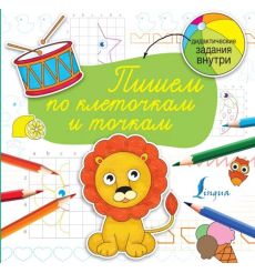 Пишем по клеточкам и точкам