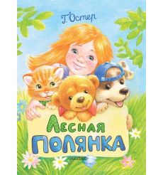 Лесная полянка. Г. Остер