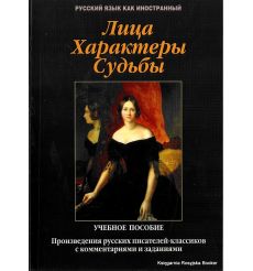 Лица. Характеры. Судьбы: произведения русских писателей-классиков с комментариями и заданиями: учебное пособие