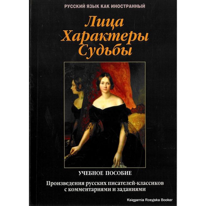 Лица. Характеры. Судьбы: произведения русских писателей-классиков с комментариями и заданиями: учебное пособие