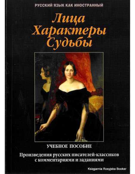 Лица. Характеры. Судьбы: произведения русских писателей-классиков с комментариями и заданиями: учебное пособие