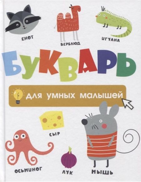 Букварь для умных малышей