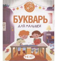 Букварь для умных малышей. 4-6 лет