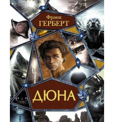 Дюна: Дюна. Мессия Дюны. Дети Дюны. Бог-Император Дюны. Еретики Дюны. Капитул Дюны. Фрэнк Герберт