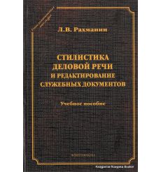 Стилистика деловой речи и редактирование служебных документов : учебное пособие