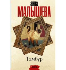 Тамбур. Анна Малышева