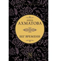 Бег времени. Анна Ахматова
