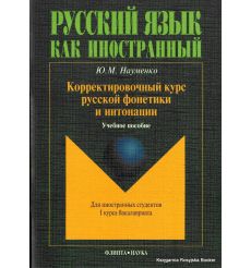 Корректировочный курс русской фонетики и интонации