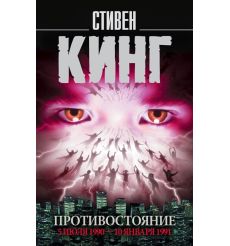 Противостояние. Том 2. 5 июля 1990 - 10 января 1991. Стивен Кинг