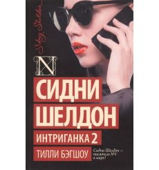 Интриганка 2. Сидни Шелдон
