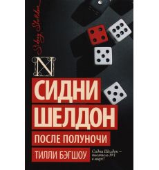 После полуночи. Сидни Шелдон