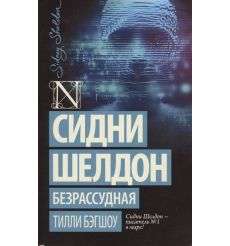 Безрассудная. Сидни Шелдон