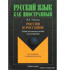 Россия и россияне: учебно-методическое пособие по культурологии