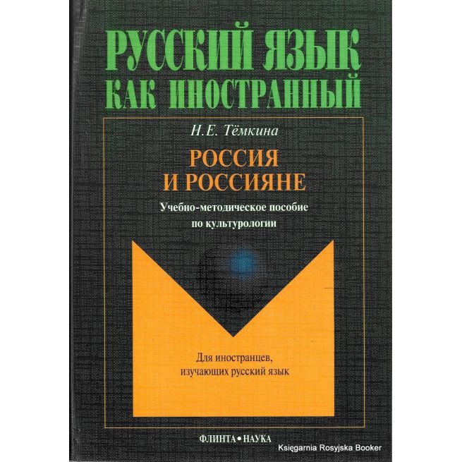 Россия и россияне: учебно-методическое пособие по культурологии
