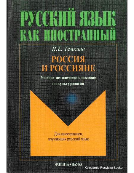 Россия и россияне: учебно-методическое пособие по культурологии