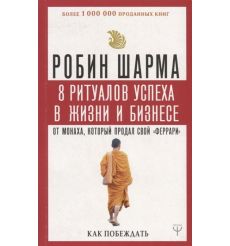 8 ритуалов успеха в жизни и бизнесе от монаха, который продал свой "феррари". Как побеждать. Робин Шарма