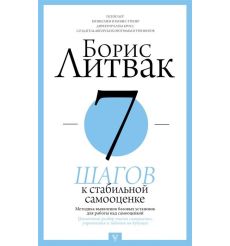 7 шагов к стабильной самооценке. Борис Литвак