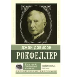 Как я нажил 500 000 000 долларов. Мемуары миллиардера. Джон Дэвисон Рокфеллер