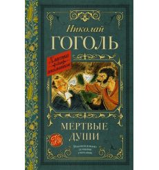 Мертвые души. Николай Гоголь