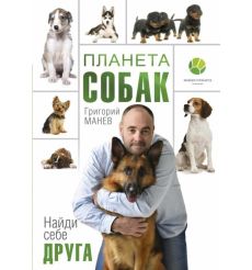 Планета собак. Григорий Манев