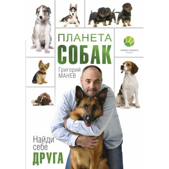 Планета собак. Григорий Манев