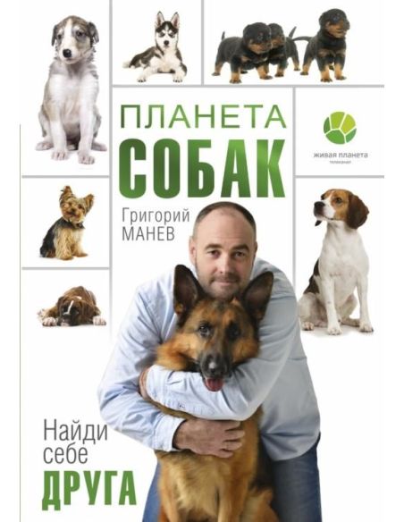 Планета собак. Григорий Манев