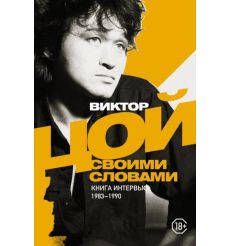 Виктор Цой. Своими словами. Книга интервью. 1983-1990