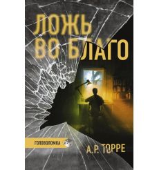 Ложь во благо. А.Р. Торре