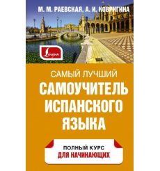 Самый лучший самоучитель испанского языка. М. Раневская , А. Ковригина