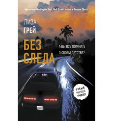 Без следа. Лиза Грей