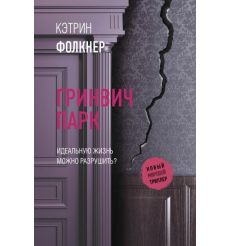 Гринвич-парк. Кэтрин Фолкнер