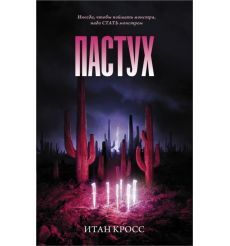 Пастух. Итан Кросс