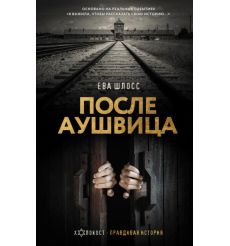 После Аушвица. Ева Шлосс