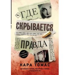 Где скрывается правда. Кара Томас