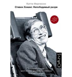 Стивен Хокинг. Непобедимый разум. Китти Фергюссон