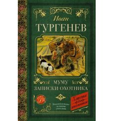 Муму. Записки охотника. Иван Тургенев