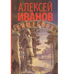 Пищеблок. Алексей Иванов
