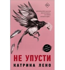 Не упусти. Катриа Лено