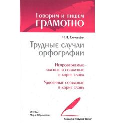 Трудные случаи орфографии. Соловьева Н.Н.
