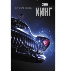 Почти как "бьюик". Стивен Кинг